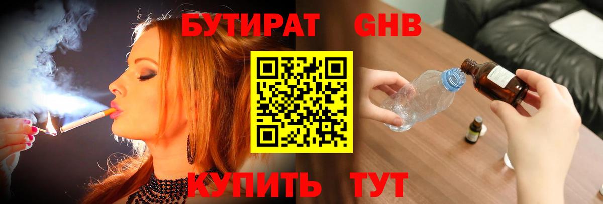 БУТИРАТ GHB Реутов